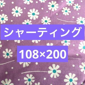 シャーティング生地　シャーティング　生地　花柄生地　花柄　紫　108×200