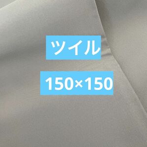 ツイル生地　ツイル　生地　綿100% 150×150 グレー系