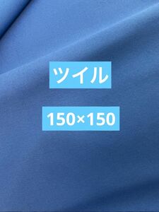 ツイル生地　ツイル　生地　綿100% 150×150 ブルー系