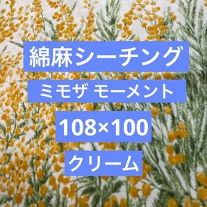 綿麻シーチング生地　綿麻生地　シーチング生地　生地　花柄　ミモザモーメント　108×100 クリーム系