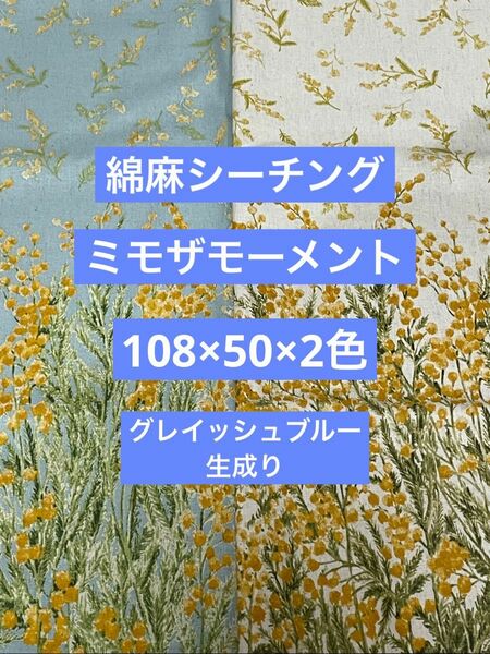 綿麻シーチング生地　綿麻生地　シーチング生地　生地　ミモザモーメント　108×50×2色セット　グレイッシュブルー　生成り