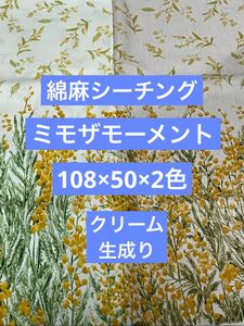 綿麻シーチング生地　綿麻生地　シーチング生地　生地　ミモザモーメント　花柄生地　花柄　108×50×2色セット　クリーム系　生成り