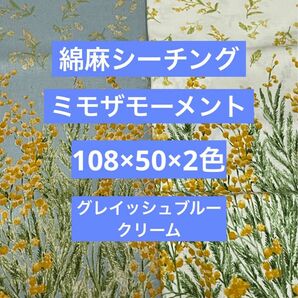 綿麻シーチング生地　綿麻生地　シーチング生地　生地　ミモザモーメント　108×50×2色セット　グレイッシュブルー　クリーム系