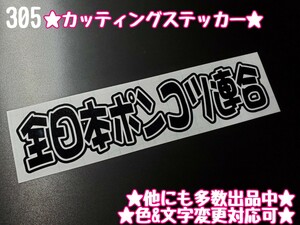 305【送料無料】★全日本ポンコツ連合★ステッカー シール 工具箱 車 デコトラ トラック 右翼 街宣車 切り文字 ★色&文字変更対応可★