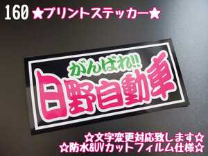 160【送料無料】☆がんばれ!!日野自動車 プリント☆　ステッカー シール 工具箱 車 デコトラ トラック 右翼 街宣車 ★文字変更対応可★