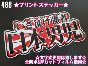 488【送料無料】☆日本男児 日章旗☆ステッカー シール アンドン プレート デコトラ トラック 右翼 暴走族 旧車會★文字変更対応可★