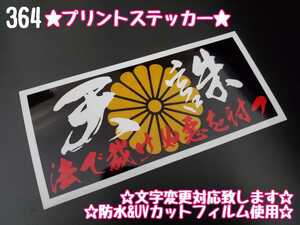 364【送料無料】☆天誅 黒色ver プリント☆　ステッカー シール 工具箱 車 暴走族 旧車 デコトラ トラック 右翼 街宣車 ★文字変更対応可★