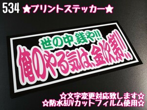 534【送料無料】☆俺のやる気は金次第!!☆ステッカー シール 工具箱 車 デコトラ トラック 右翼 街宣車 暴走族 プレート★文字変更対応可★