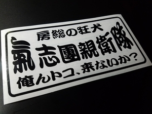 017【送料無料】☆氣志團親衛隊☆　ステッカー シール 工具箱 車 デコトラ トラック 切り抜き文字 ★色&文字変更対応可★