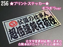 256【送料無料】☆超低速鈍行荷役 ギラギラver プリント☆ステッカー シール 工具箱 車 デコトラ トラック 右翼 街宣車 ★文字変更対応可★_画像1