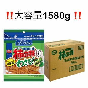 亀田製菓　柿の種　わさび　1580g 79g×20袋　大容量　お得　ファミリー