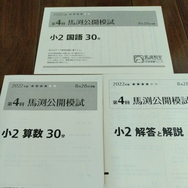 中学受験　馬渕教室　馬渕公開模試　小2〜小5バラ、過去問題集　小4〜小6バラ