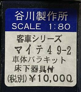 谷川製作所 マイテ49 2 キット JR西日本