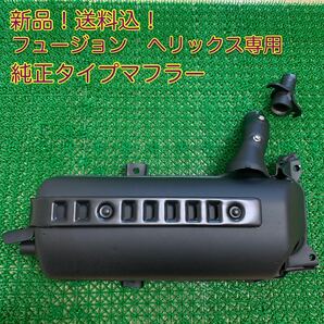 新品！フュージョン fusion herix ヘリックス cn250 純正マフラー ノーマルマフラー mf02 usdm 純正タイプマフラーの画像1