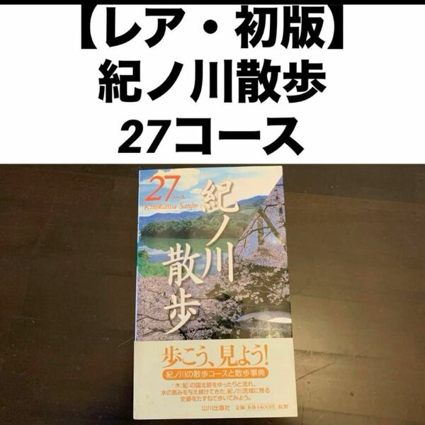 【レア・初版】紀ノ川散歩27コースKinokawa Sanpo歩こう、見よう！紀ノ川の散歩コースと散歩事典木（紀）山川出版社 