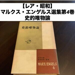 【レア・昭和】マルクス・エンゲルス選集第4巻史的唯物論山崎八郎新潮社