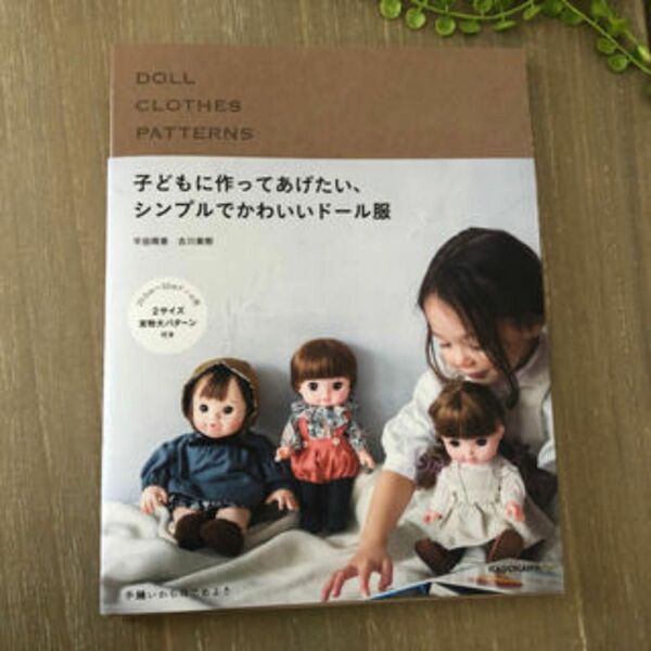「子どもに作ってあげたい、シンプルでかわいいドール服」平田晴香、古川美樹