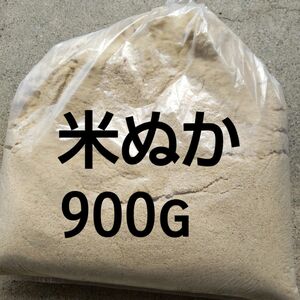 米ぬか900g★岐阜 ハツシモ玄米を精製した時にでた米ぬか最近精製したものですユニパック袋で小分けに致します