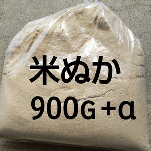 米ぬか900g＋少し多め★岐阜 ハツシモ玄米を精製した時にでた米ぬか4月19日に精製したものですユニパック袋で小分けに致します