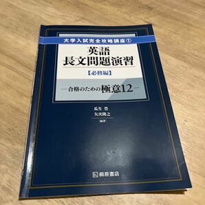 大学入試完全攻略講座① 英語長文問題演習