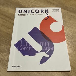 高等学校　英語　教科書　unicorn 3