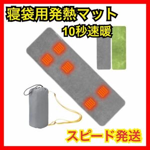 【発熱マット】電熱マット 寝袋用 シュラフ 加熱マット USB給電 防災対策 キャンプ アウトドア 丸洗い 防寒 