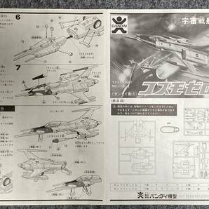 希少！ 当時もの 未組立品 旧バンダイ＝㈱バンダイ模型 宇宙戦艦ヤマト 『コスモゼロ52型』の画像7