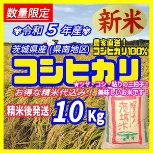 【数量限定！特別限定価格】令和5年産 茨城県産 新米 コシヒカリ 白米 精米代込み 10Kg 10キロ