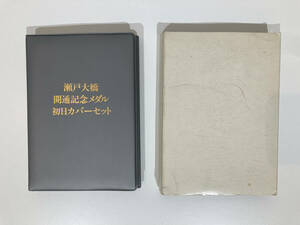 瀬戸大橋開通記念メダル 初日カバーセット 純金仕上げ ブロンズ製