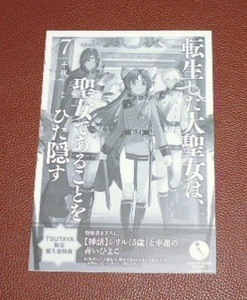 ライトノベル 転生した大聖女は、聖女であることをひた隠す 7巻 TSUTAYA 購入特典 SSリーフレット 十夜 検)ペーパー