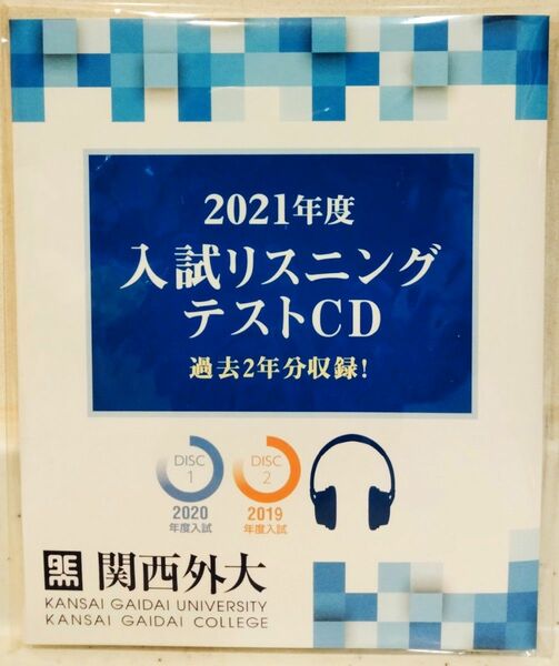 【未開封】関西外大入試リスニングテストCD■2021年度過去2年■関西外国語大学