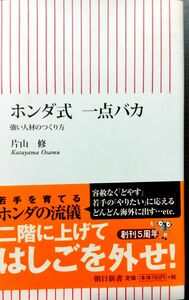 ホンダ式 一点バカ　新しい人材のつくり方●片山修●朝日新書ビジネス●帯付