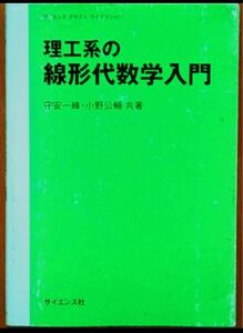 理工系の線形代数学入門■守安一峰■小野公輔■サイエンス社■工学部教科書