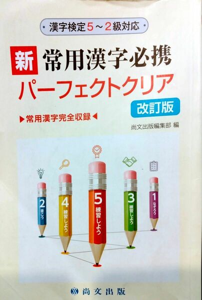 【使用済】漢字検定5~2級対応 新常用漢字必携パーフェクトクリア改訂版4刷発行◆尚文出版◆漢検【説明必読】