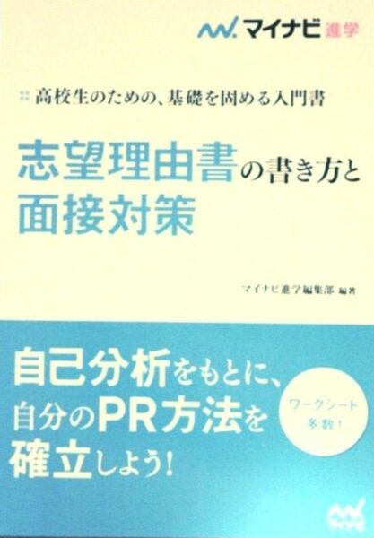 志望理由書の書き方と面接対策●マイナビ進学●大学入試、就職活動・就職試験等