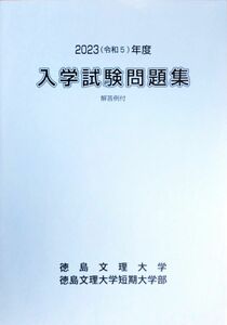 徳島文理大学・短期大学部2023(令和5)年度過去入試問題集（回答例付）