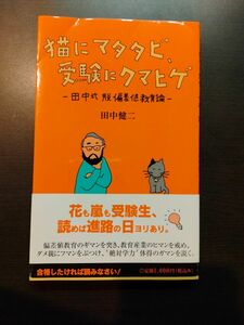 猫にマタタビ、受験にクマヒゲ -田中式 脱偏差値教育論-●田中健二●帯付