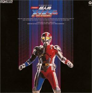 CD 〈ANIMEX 1200シリーズ〉 (50) 交響組曲 超人機メタルダー (限定盤)