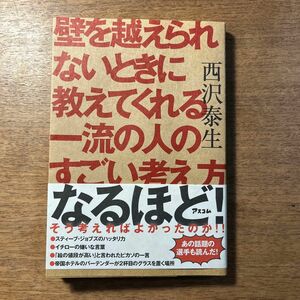 壁を越えられないときに教えてくれる一流の人のすごい考え方 西沢泰生／著