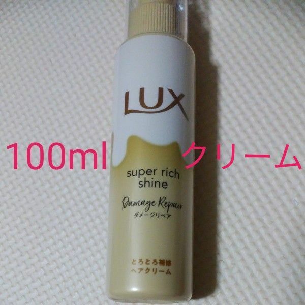 LUX スーパーリッチシャイン ダメージリペア とろとろ補修ヘアクリーム 100ml