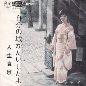 若尾ゆみ - 自分の城がだいじだよ ● 昭和流行歌 マイナー歌謡 自主盤 ザ・ハンバーグ サイレンサー バック・ウィンダー