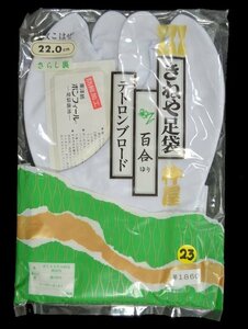 ▲まいど家 X2-01-23 東洋紡 きねや足袋 22㎝ テトロンブロード 未使用品