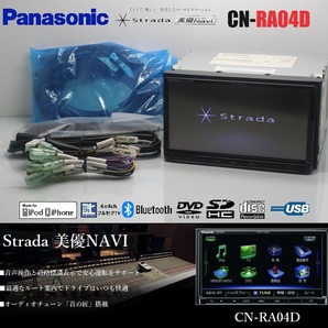 最新2024年2月版地図★Strada美優ナビ♪CN-RA04D★フルセグTV/DVD/SD/Bluetooth/USB/iPod★アンテナ/配線ケーブル一式付属!即使用可能!の画像1