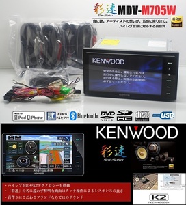 最新2024年春地図＋オービス＋ハイレゾ★彩速ナビMDV-M705W★★フルセグTV/DVD/SD/Bluetooth/USB/iPod★アンテナ/配線/マイク一式付属