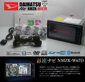 最新2023年10月地図★ダイハツ純正NMZK-W67D★フルセグTV/DVD/SD/Bluetooth/USB/iPod★アンテナ/配線/マイクALL新品付属!即使用可能!!