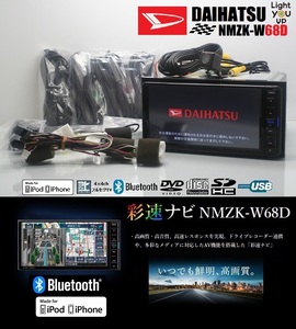 最新2023年10月地図＋バックカメラ★ダイハツ純正NMZK-W68D★フルセグ/DVD/SD/Bluetooth/USB/iPod★アンテナ/配線/マイク一式付属!即使用可