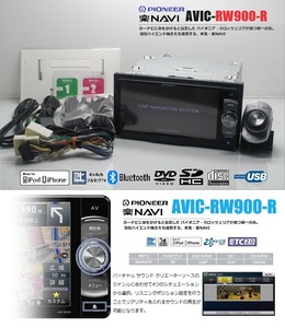 最新2023年地図＋オービス＋リモコン★楽ナビ!AVIC-RW900-R★フルセグ/DVD/SD/Bluetooth/USB/iPod★アンテナ/配線/マイク一式付属!即使用可