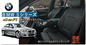 【まるで純正レザーシートのような質感！defi】◆BMW5シリーズ（前期＆後期） Mスポーツ&スポーツシート F10 本革レザー調シートカバー