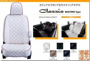 【Clazzio Quilting Type】ダイハツ ムーヴ（ムーブ）4代目 L175S/L185S型（2006-2010）◆ キルティングタイプ★本革調シートカバー