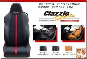 【Clazzio Sports】トヨタ 86（GR86）1列目のみ ◆ ウルトラスエード(R)＆高級BioPVC ★スポーツデザインシートカバー